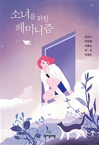 소녀를 위한 페미니즘 표지이미지
