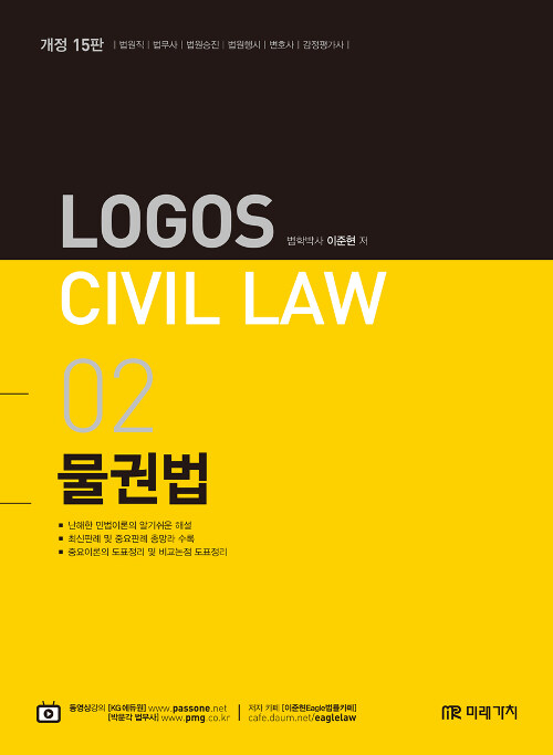 [중고] 2020 Logos Civil Law 02 물권법