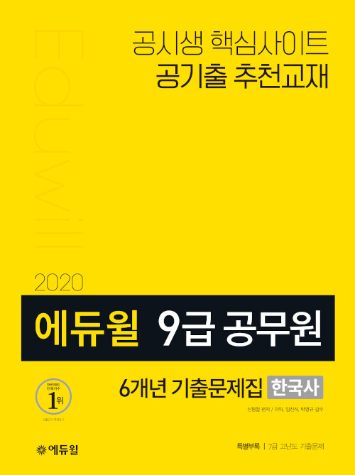 [중고] 2020 에듀윌 9급 공무원 6개년 기출문제집 한국사