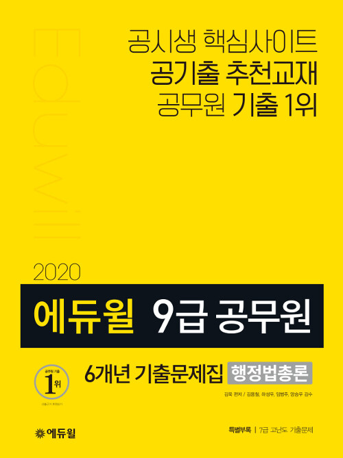 [중고] 2020 에듀윌 9급 공무원 6개년 기출문제집 행정법총론