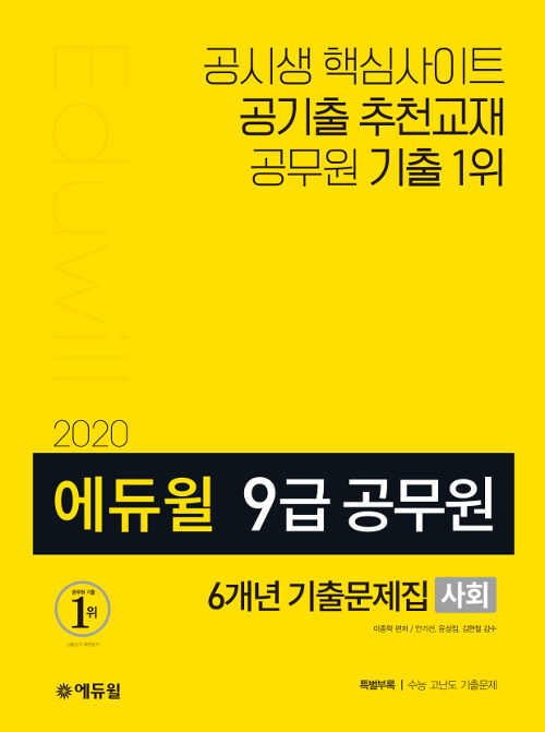 2020 에듀윌 9급 공무원 6개년 기출문제집 사회