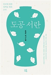 도공 서란 :손정미 역사소설 