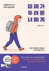 미래가 두려운 너에게 :미래를 만나기 전 진짜 나를 찾아라 