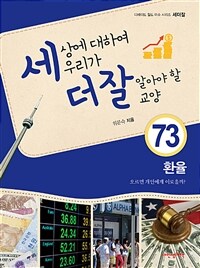 세상에 대하여 우리가 더 잘 알아야 할 교양. 73 환율, 오르면 개인에게 이로울까?