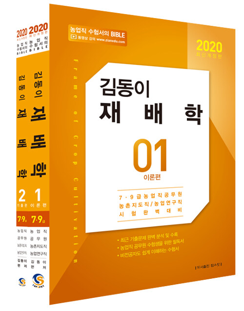 [중고] 2020 김동이 재배학 - 전2권