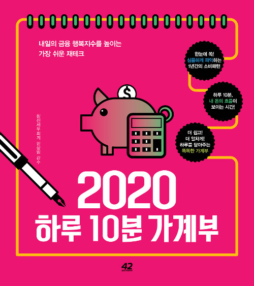 [중고] 2020 하루 10분 가계부