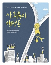 사회복지 행정론 =Social welfare administrations 