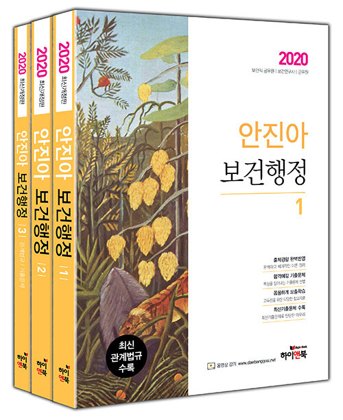 2020 안진아 보건행정 - 전3권