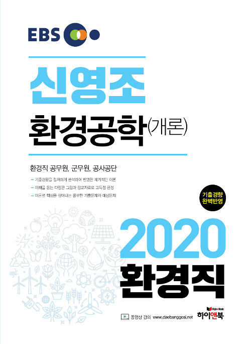 [중고] 2020 EBS 신영조 환경공학(개론)
