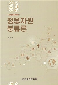 정보자원분류론 