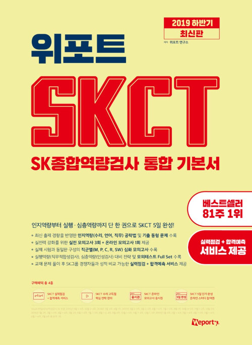 2019 하반기 위포트 SKCT SK종합역량검사 통합 기본서