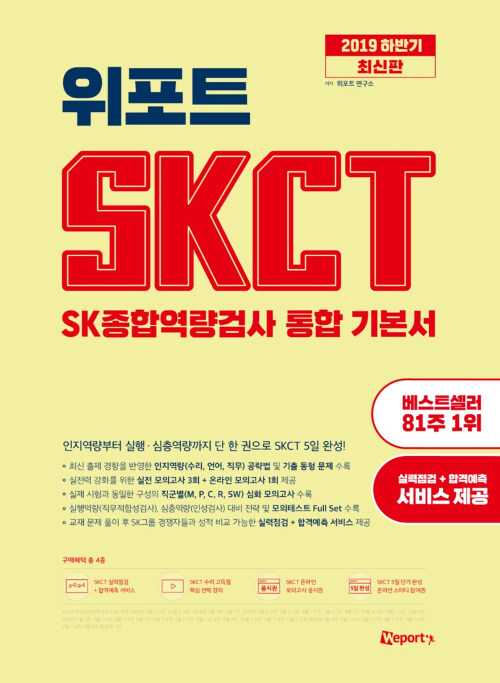 [중고] 2019 하반기 위포트 SKCT SK종합역량검사 통합 기본서