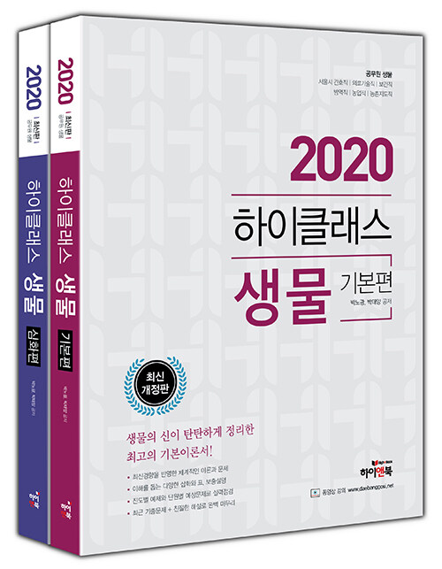 2020 하이클래스 생물 - 전2권