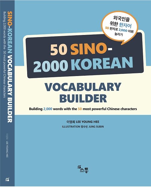 [중고] 외국인을 위한 한자어 50 Sino-2000 Korean Vocabulary Builder