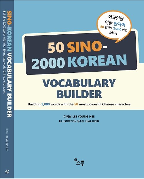 외국인을 위한 한자어 50 Sino-2000 Korean Vocabulary Builder