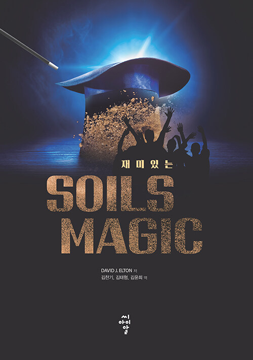 재미있는 Soils Magic