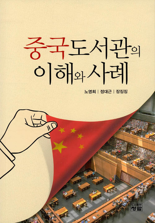 중국도서관의 이해와 사례