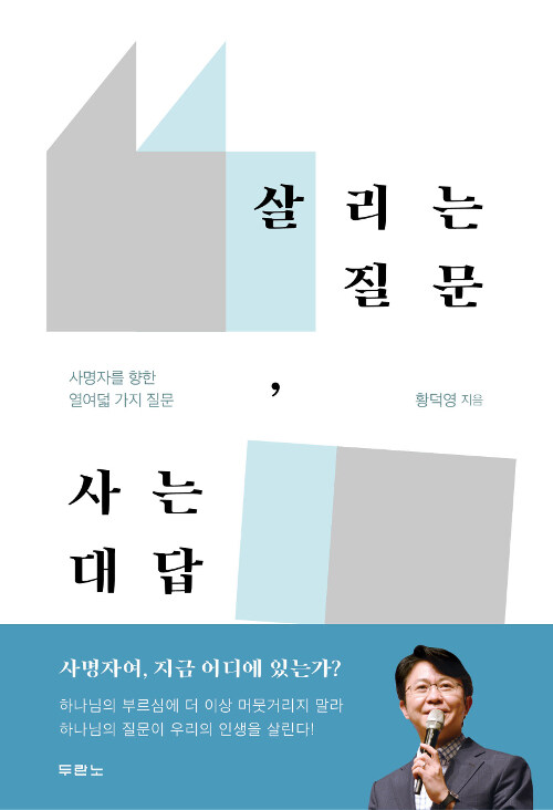 [중고] 살리는 질문, 사는 대답