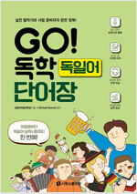 GO! 독학 독일어 단어장