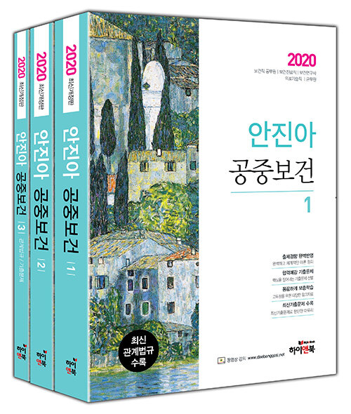 [중고] 2020 안진아 공중보건 - 전3권