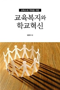 (교육소외 극복을 위한) 교육복지와 학교혁신 