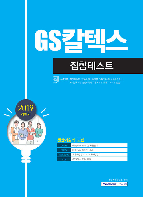 2019 하반기 GS칼텍스 집합테스트 생산기술직 직업훈련생 모집