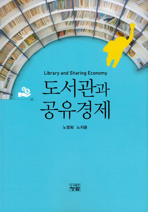 도서관과 공유경제