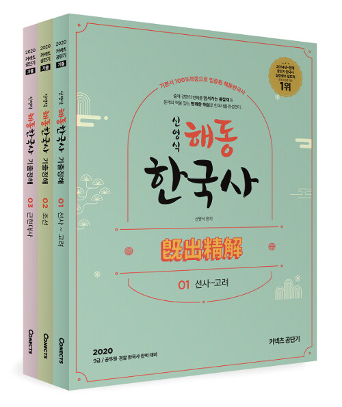 [중고] 2020 신영식 해동한국사 기출정해 - 전3권