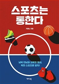 스포츠는 통한다 : 남북 만남과 교류의 열쇠, 북한 스포츠를 알자!