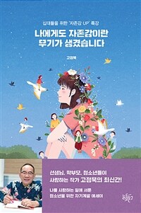 나에게도 자존감이란 무기가 생겼습니다