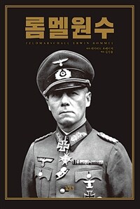 롬멜 원수 =국방군 원수 에르빈 롬멜의 삶과 죽음 /Feldmarschall Erwin Rommel 