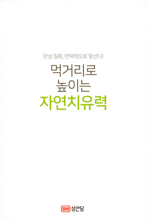 알라딘: [중고] 먹거리로 높이는 자연치유력 [중고] 먹거리로 높이는 자연치유력
