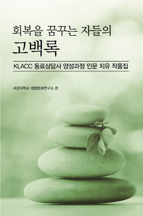 (회복을 꿈꾸는 자들의) 고백록 표지이미지