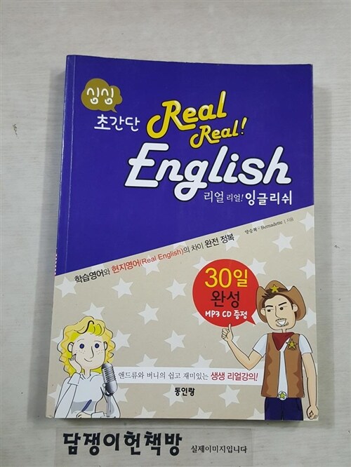 [중고] 싱싱 초간단 Real Real English