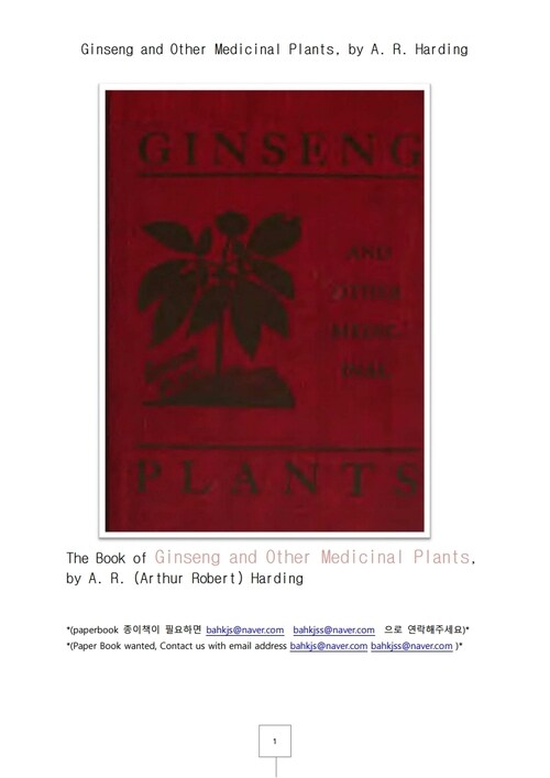 인삼과 다른 약용식물 (Ginseng and Other Medicinal Plants, by A. R. Harding)