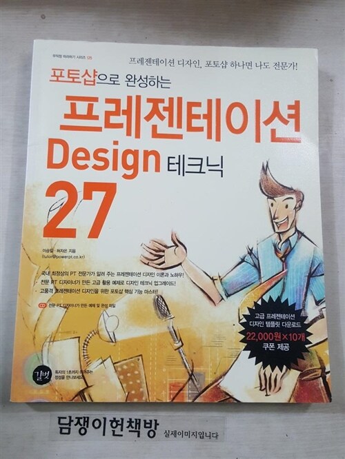 [중고] 포토샵으로 완성하는 프레젠테이션 Design 테크닉 27