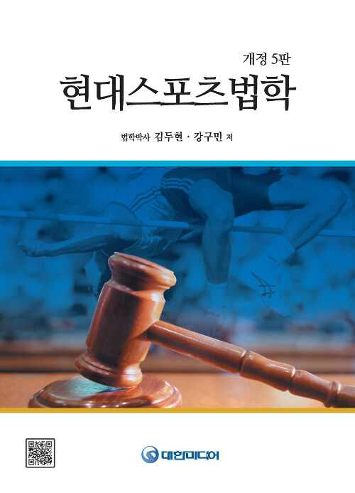 현대스포츠법학