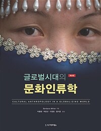 글로벌시대의 문화인류학