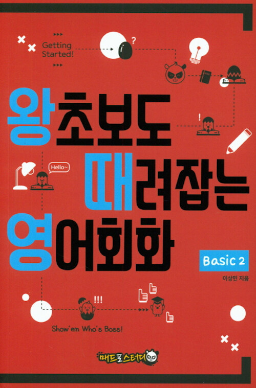 왕초보도 때려잡는 영어회화 Basic 2