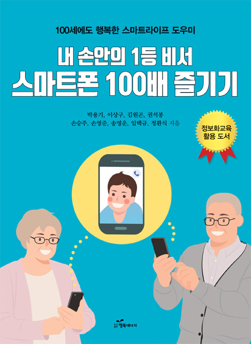 [중고] 내 손안의 1등 비서 스마트폰 100배 즐기기