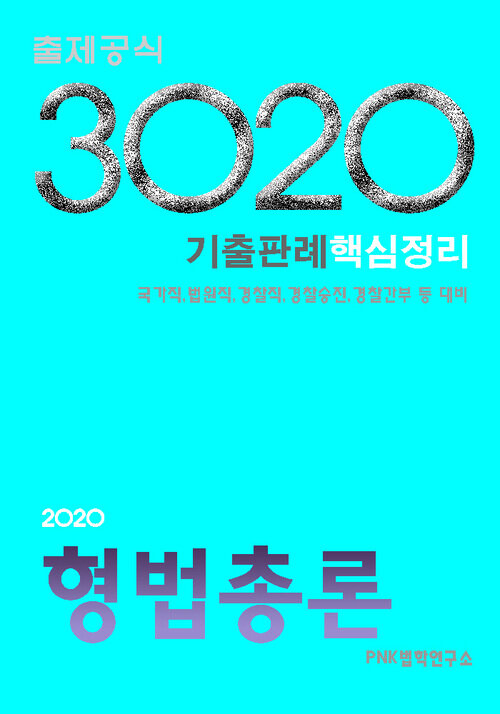 3020 출제공식 형법총론 기출판례핵심정리 : 국가직/법원직/경찰직/경찰승진/경찰간부 등 대비(2020)