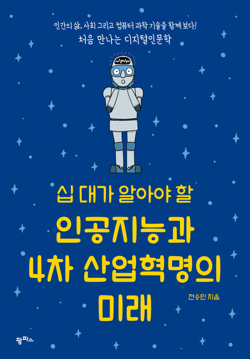 십 대가 알아야 할 인공지능과 4차 산업혁명의 미래