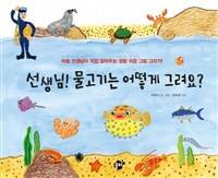 선생님! 물고기는 어떻게 그려요? - 바닷속편