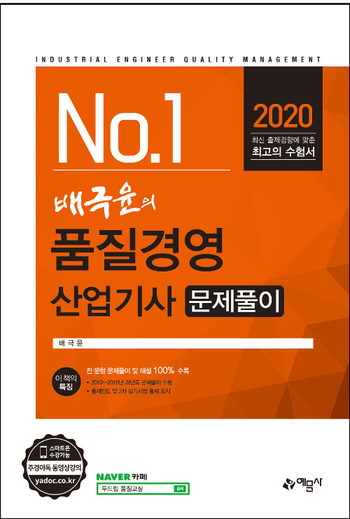 2020 배극윤의 품질경영산업기사 문제풀이