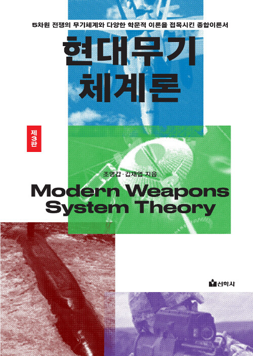 [중고] 현대무기체계론