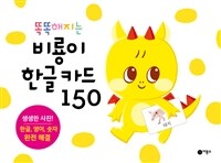 똑똑해지는 비룡이 한글 카드 150