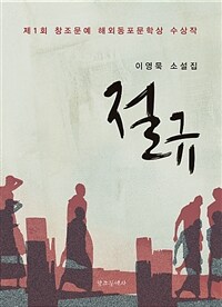 절규 : 이영묵 소설집