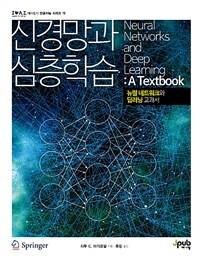 신경망과 심층학습 : 뉴럴 네트워크와 딥러닝 교과서