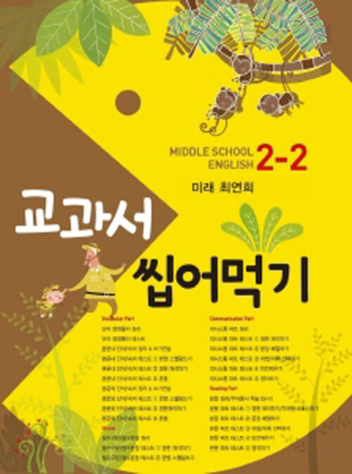 교과서 씹어먹기 Middle School English 중2-2 미래(최연희) (2019년)