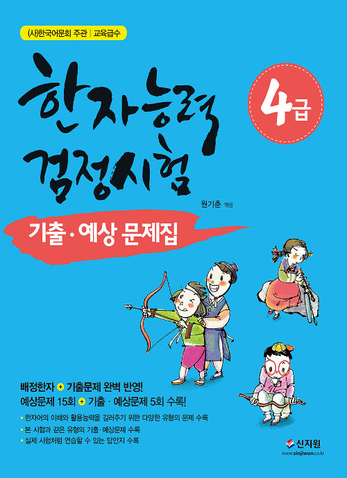 [중고] 2019 한자능력검정시험 기출.예상문제집 4급